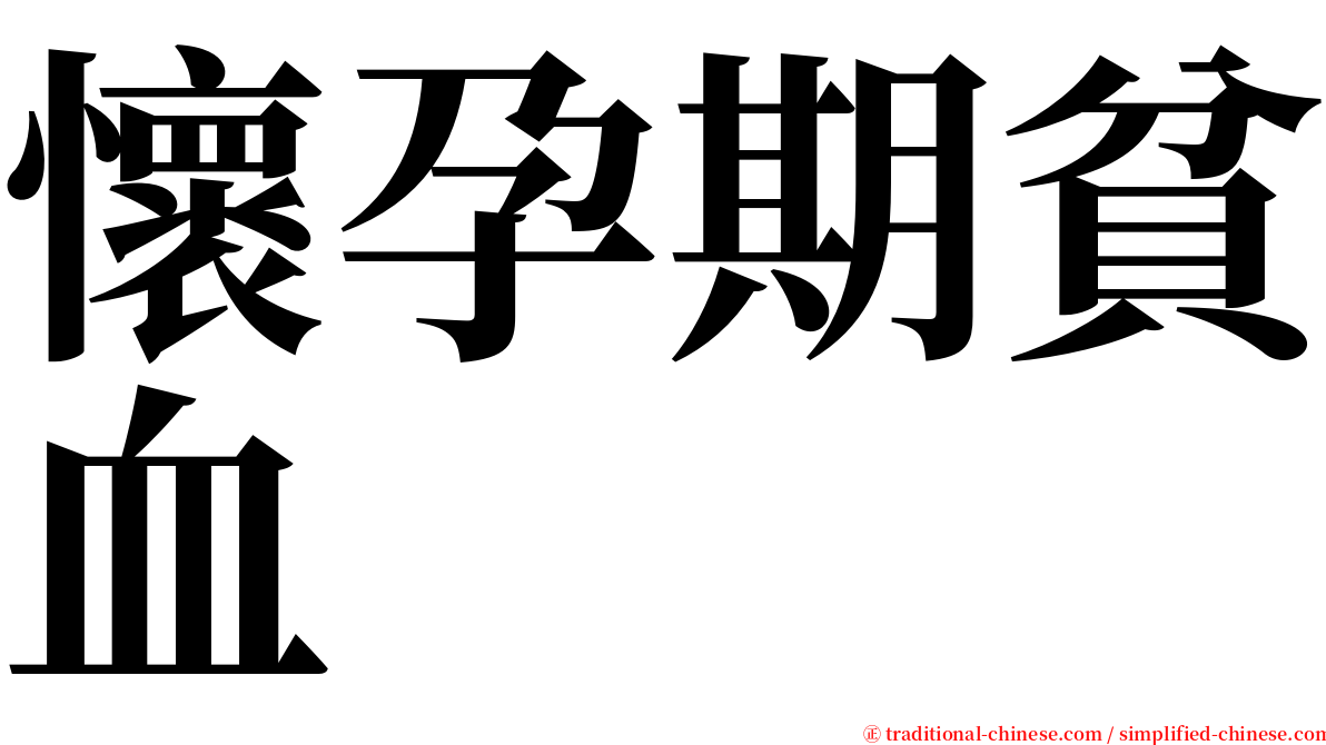 懷孕期貧血 serif font