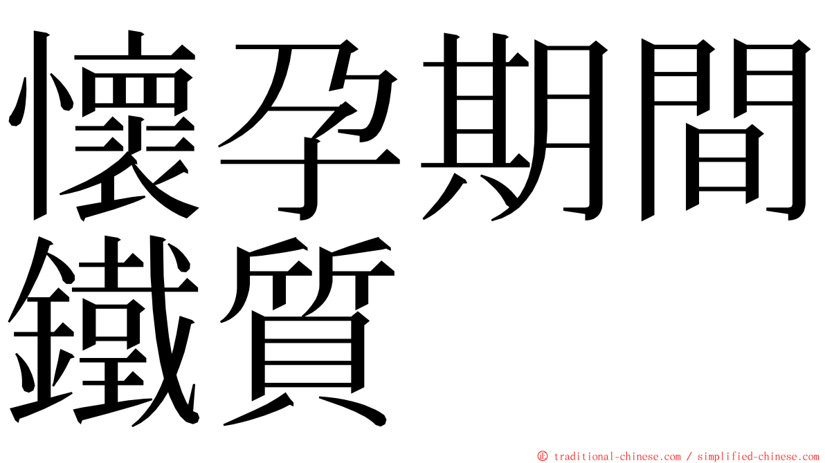 懷孕期間鐵質 ming font