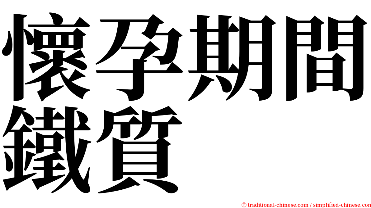 懷孕期間鐵質 serif font