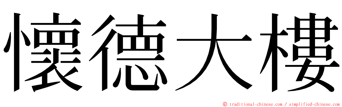 懷德大樓 ming font