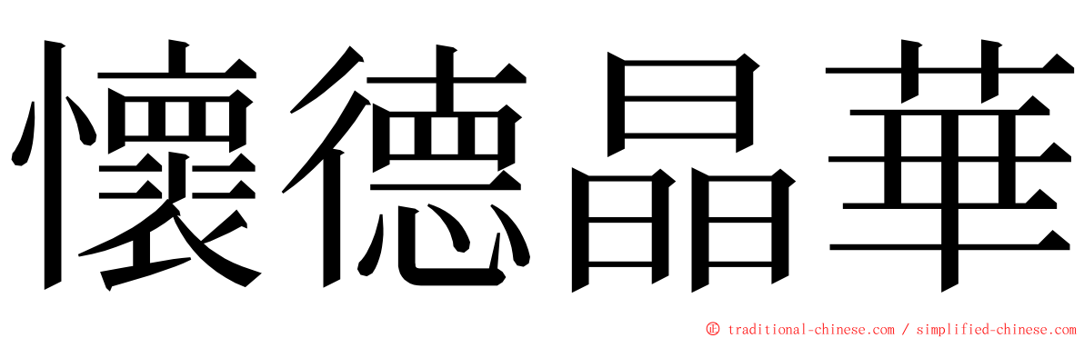 懷德晶華 ming font