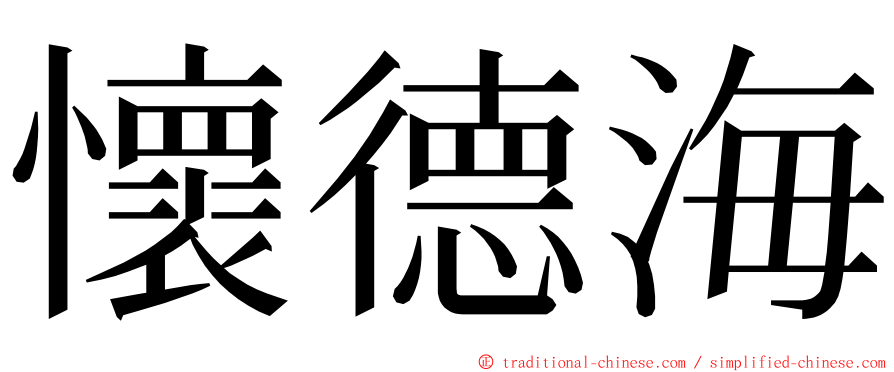 懷德海 ming font