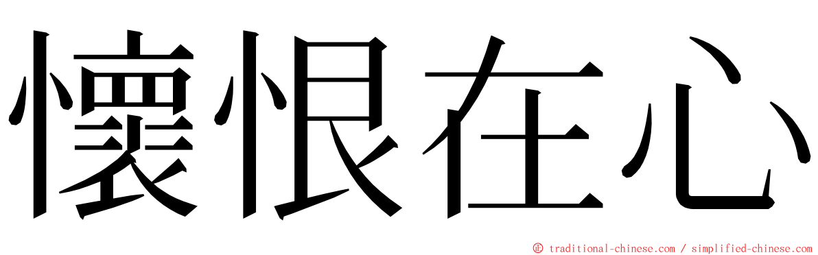 懷恨在心 ming font