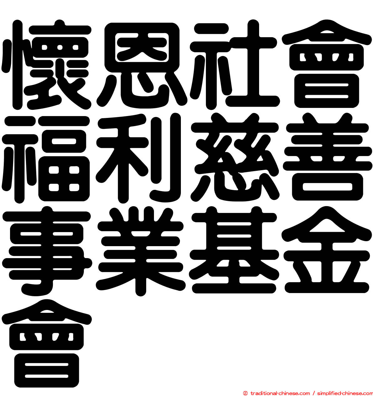 懷恩社會福利慈善事業基金會