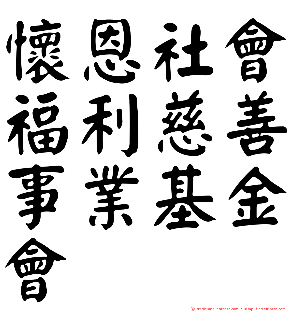 懷恩社會福利慈善事業基金會