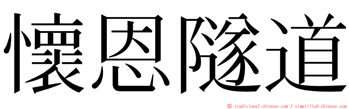 懷恩隧道 ming font