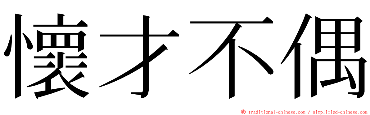 懷才不偶 ming font