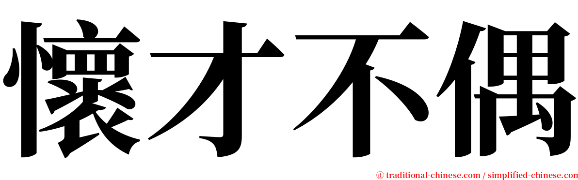 懷才不偶 serif font