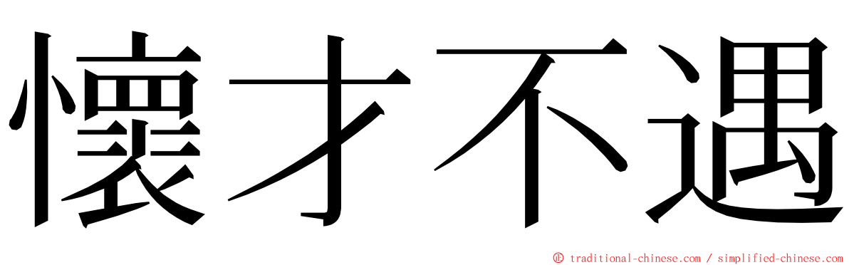 懷才不遇 ming font