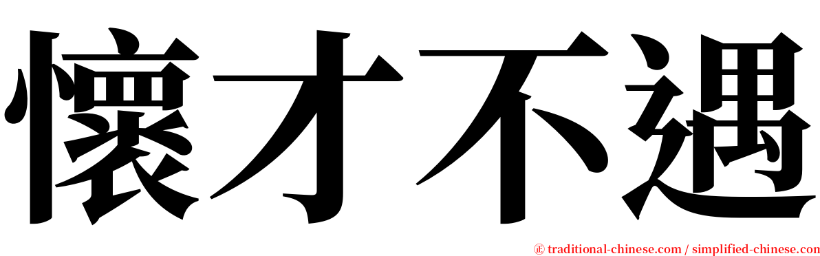 懷才不遇 serif font