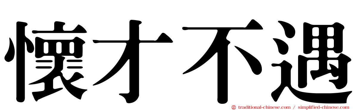 懷才不遇