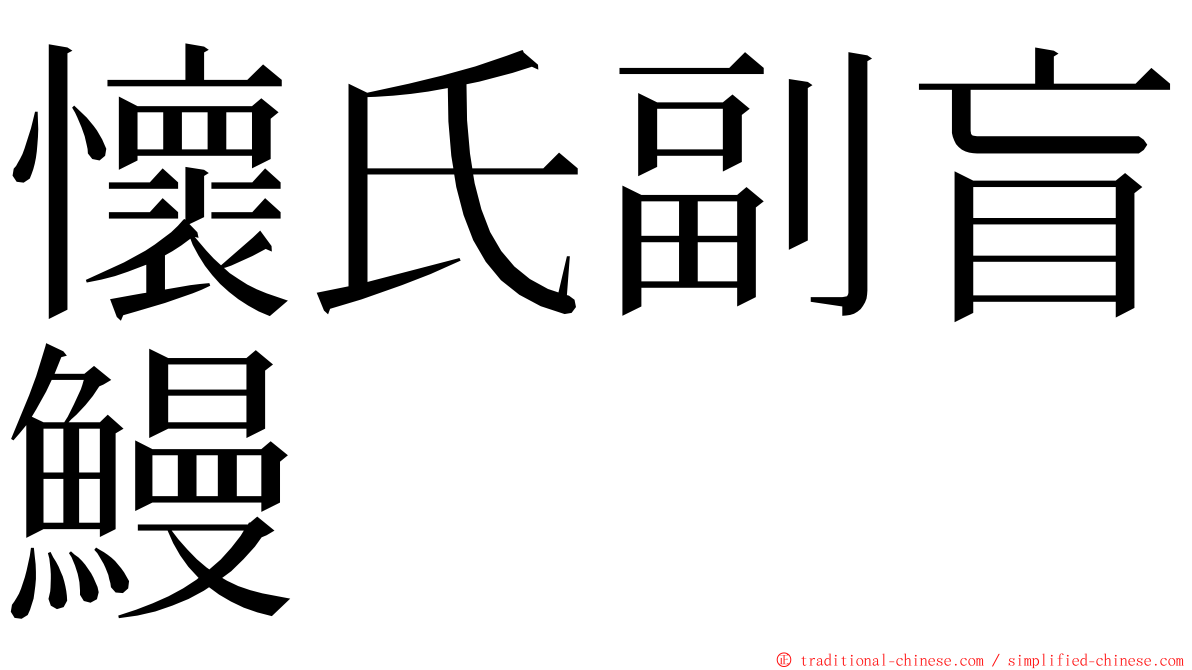 懷氏副盲鰻 ming font