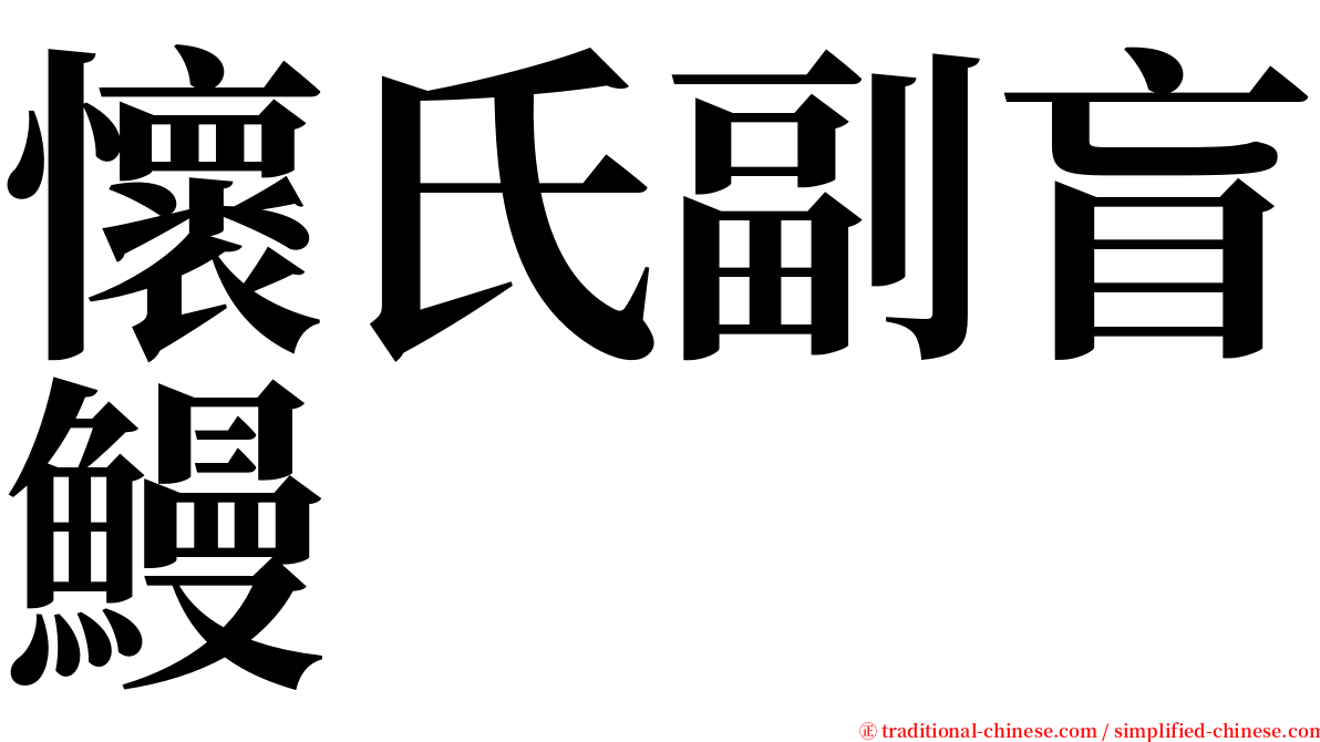 懷氏副盲鰻 serif font