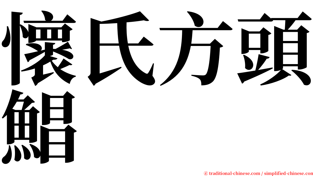 懷氏方頭鯧 serif font