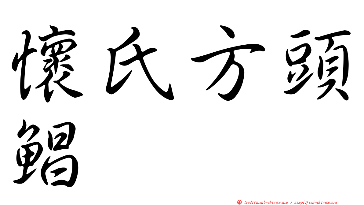 懷氏方頭鯧