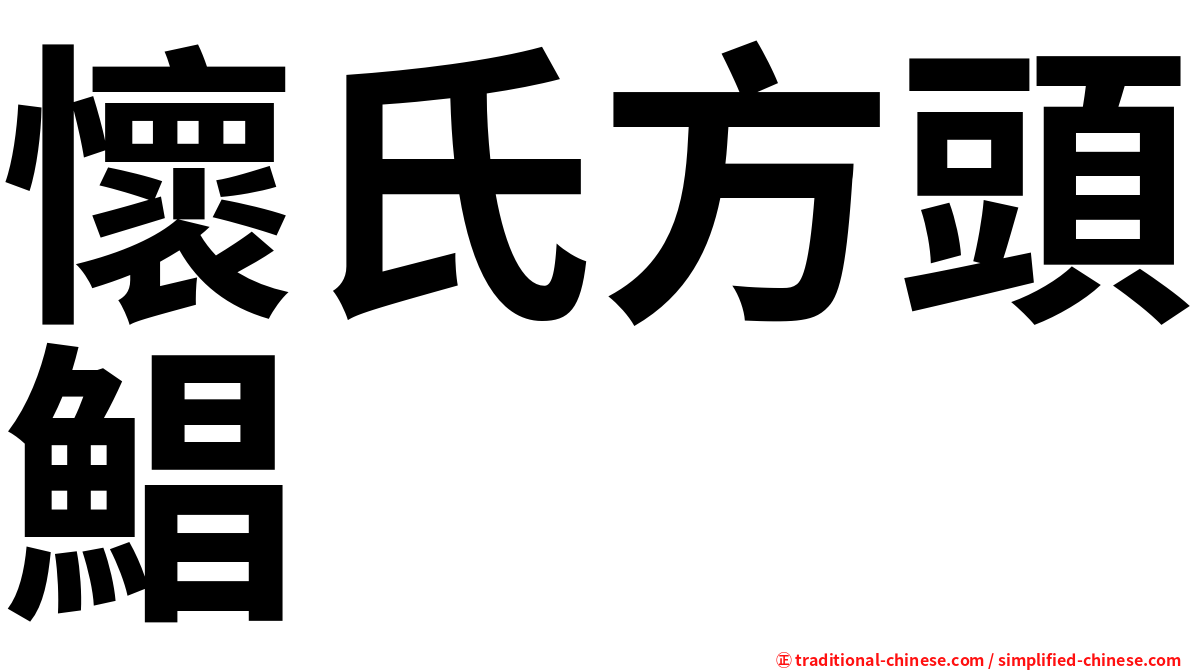 懷氏方頭鯧