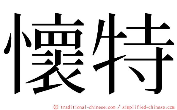 懷特 ming font