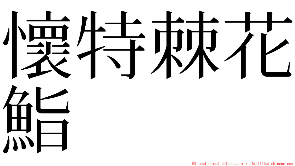 懷特棘花鮨 ming font