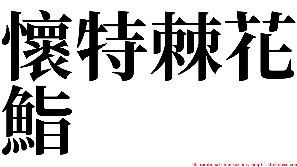 懷特棘花鮨 serif font
