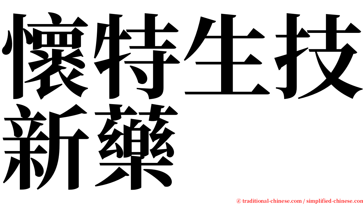 懷特生技新藥 serif font