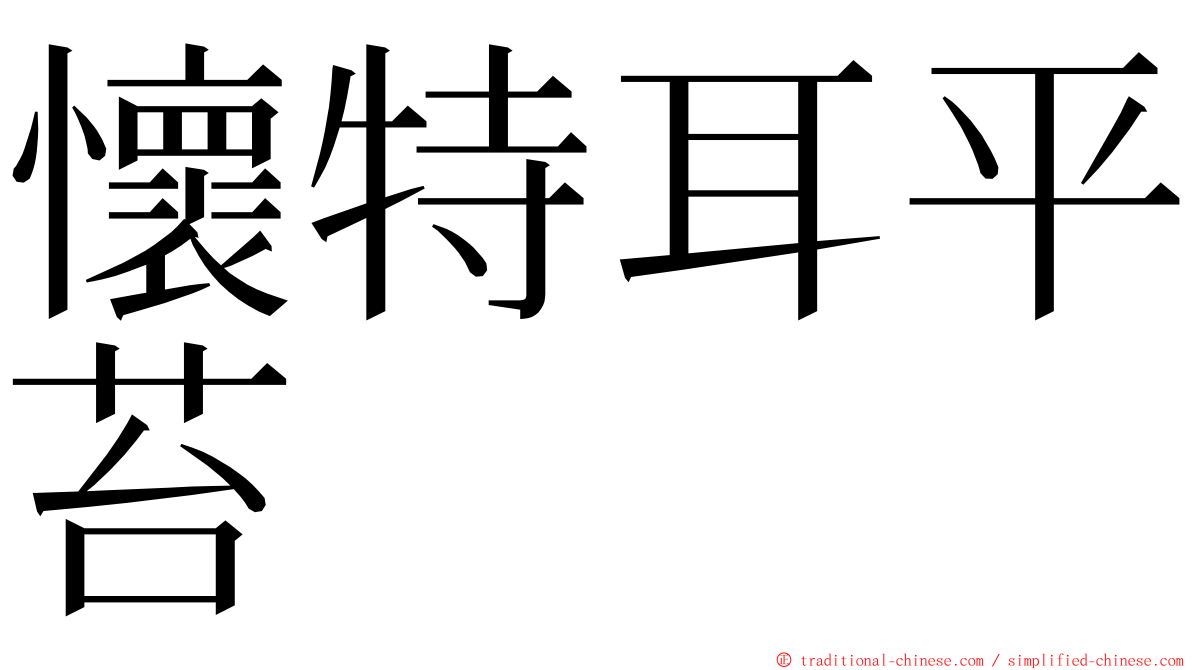 懷特耳平苔 ming font