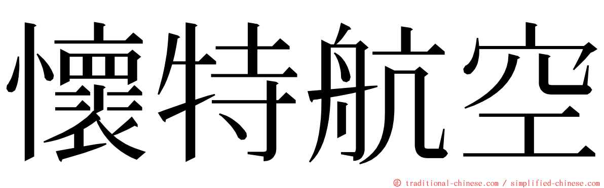 懷特航空 ming font