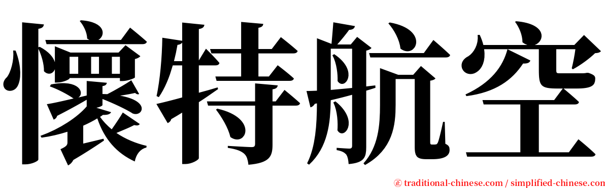 懷特航空 serif font