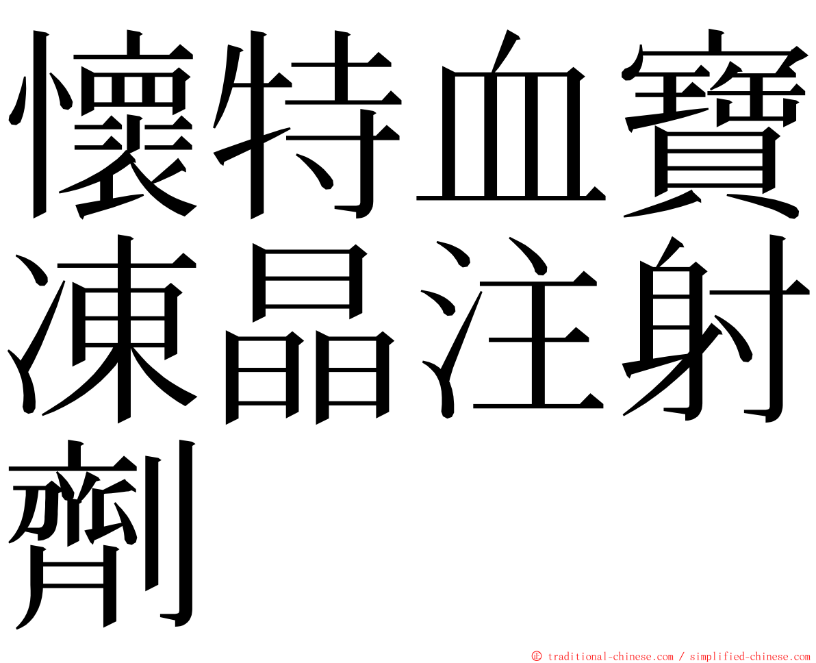 懷特血寶凍晶注射劑 ming font