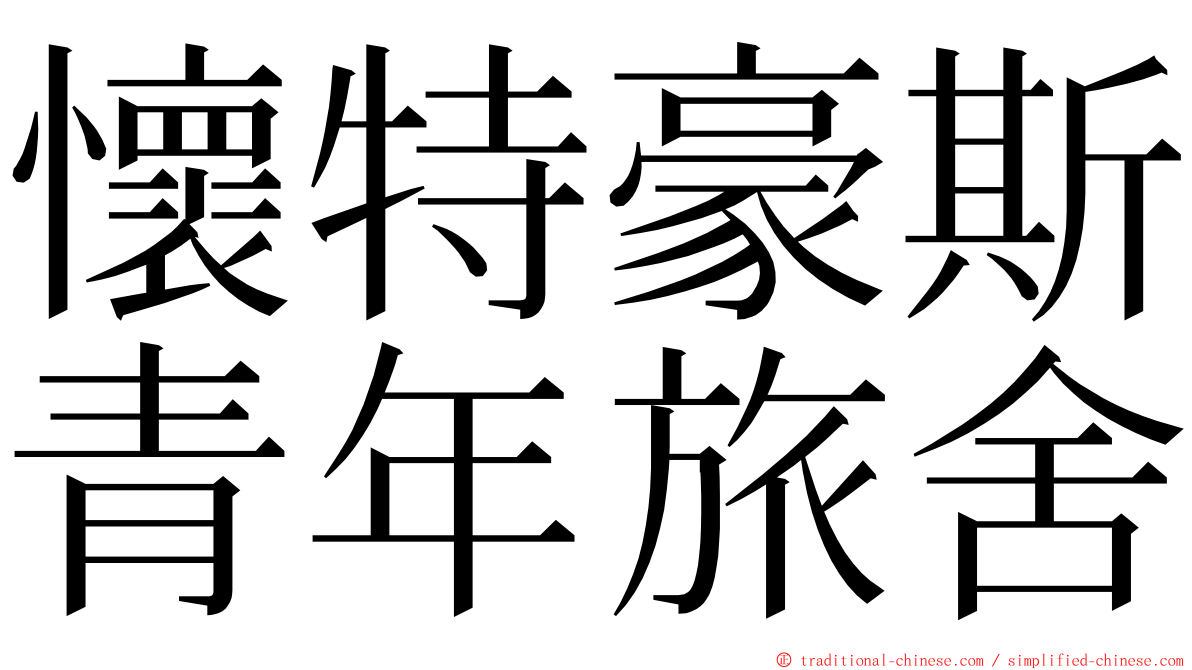 懷特豪斯青年旅舍 ming font