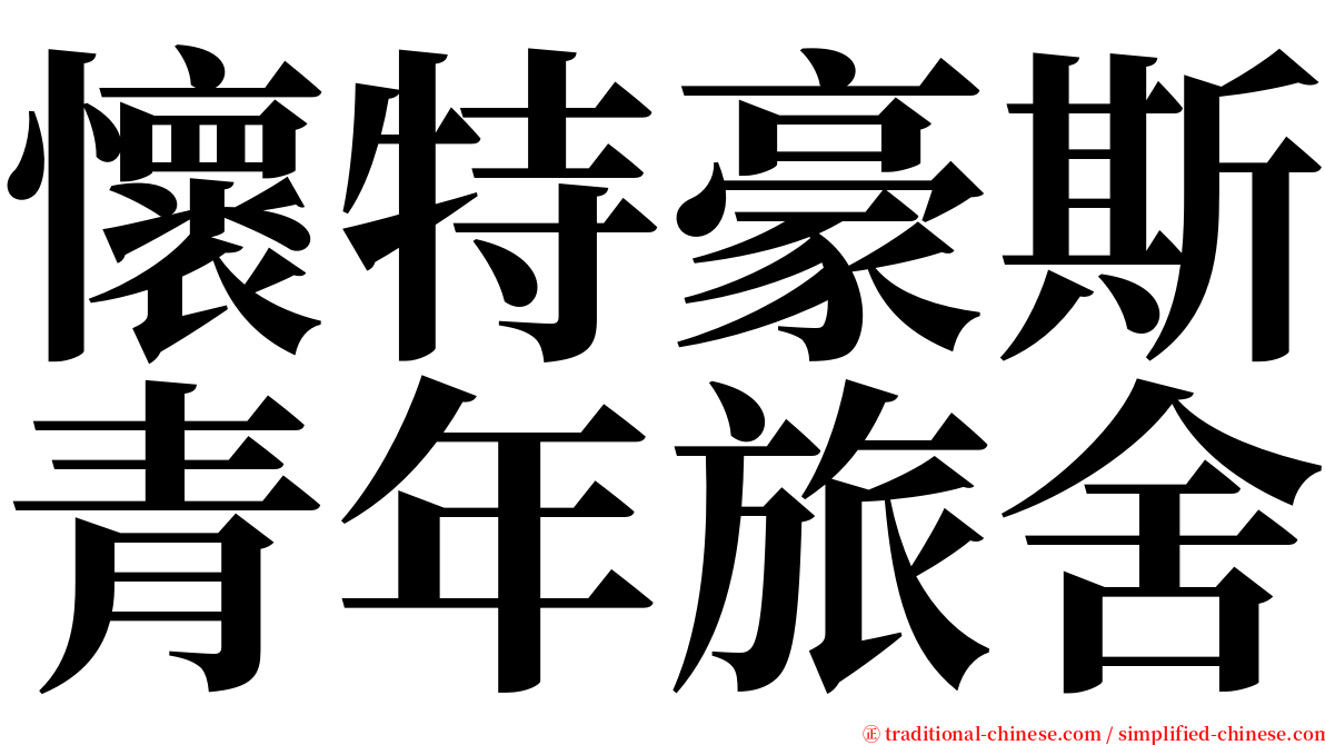 懷特豪斯青年旅舍 serif font