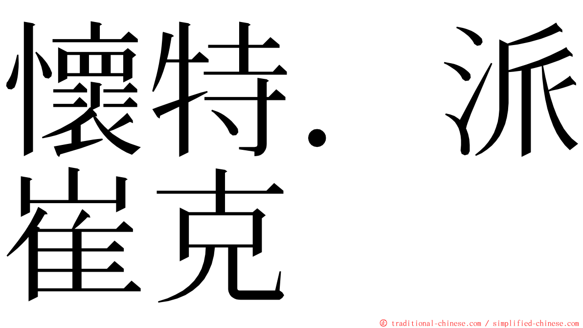 懷特．派崔克 ming font