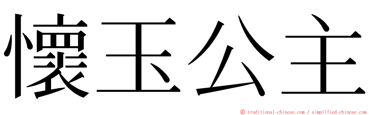 懷玉公主 ming font