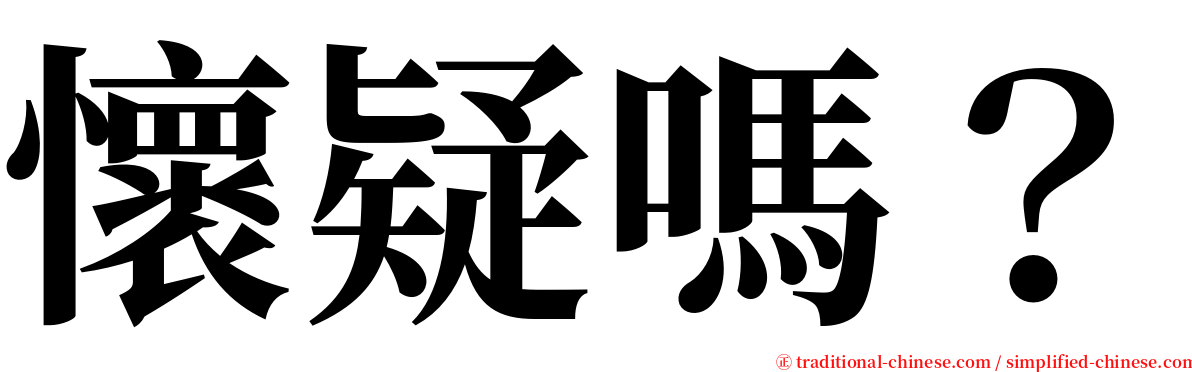 懷疑嗎？ serif font