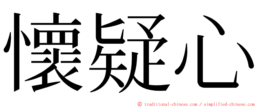 懷疑心 ming font