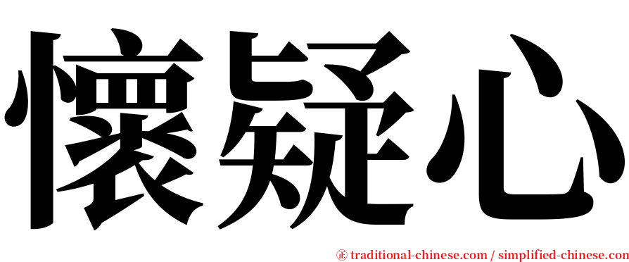 懷疑心 serif font