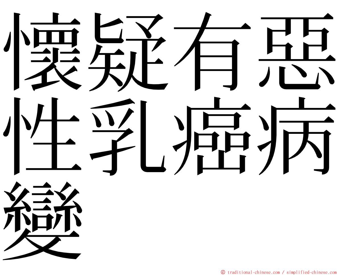 懷疑有惡性乳癌病變 ming font