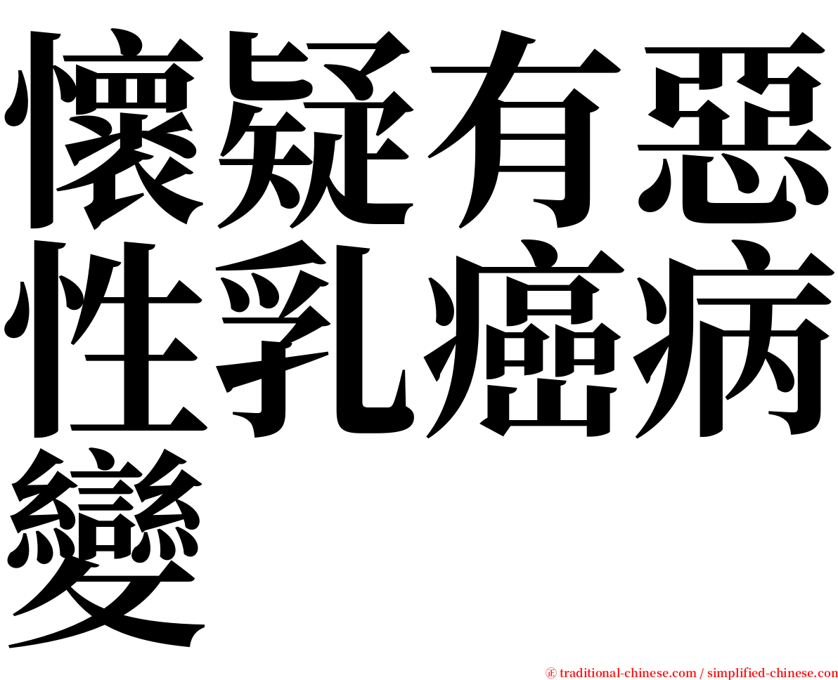 懷疑有惡性乳癌病變 serif font