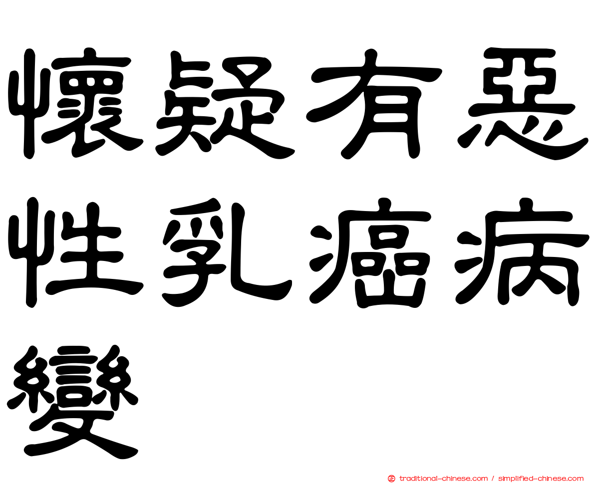 懷疑有惡性乳癌病變