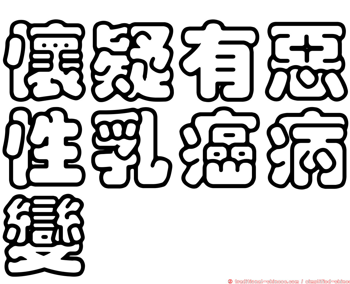 懷疑有惡性乳癌病變