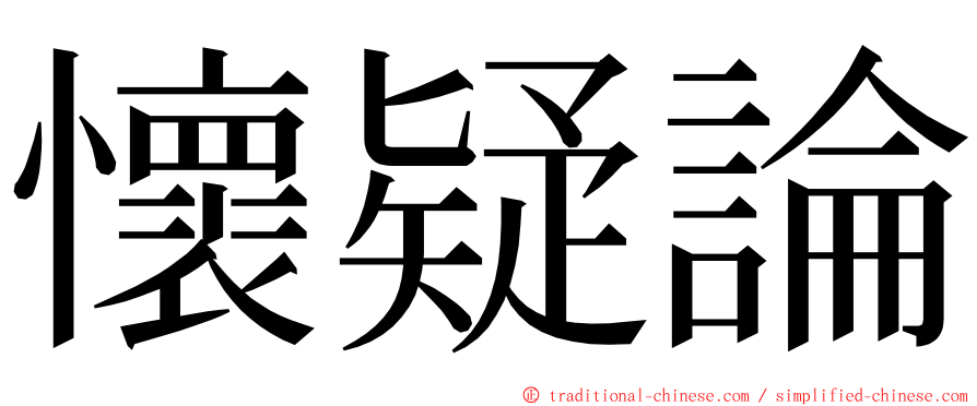 懷疑論 ming font