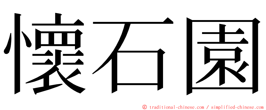 懷石園 ming font