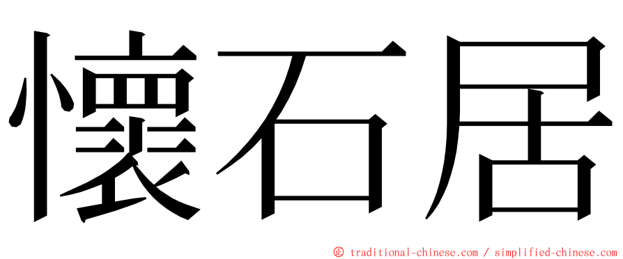 懷石居 ming font