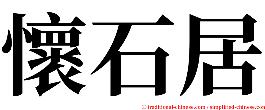 懷石居 serif font