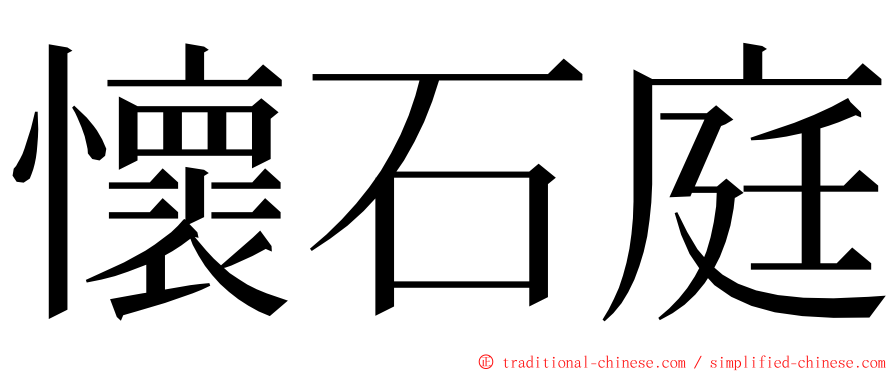 懷石庭 ming font