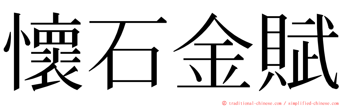 懷石金賦 ming font