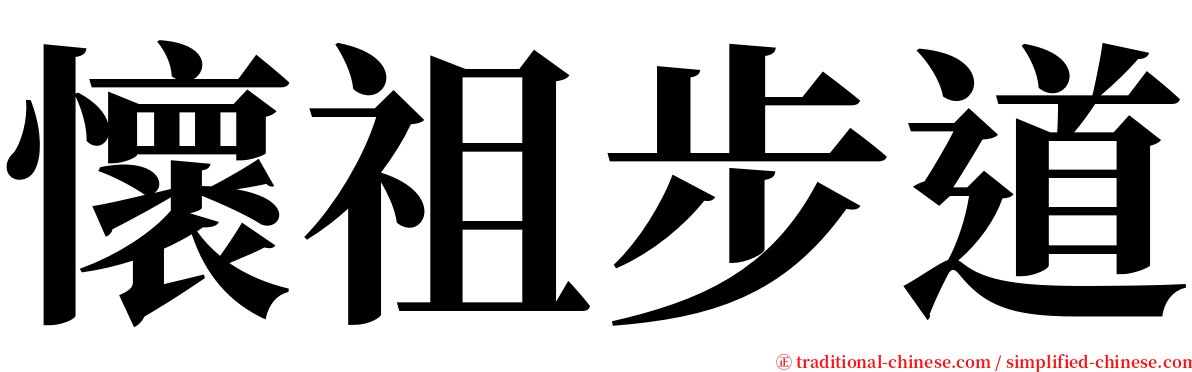 懷祖步道 serif font
