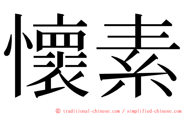 懷素 ming font