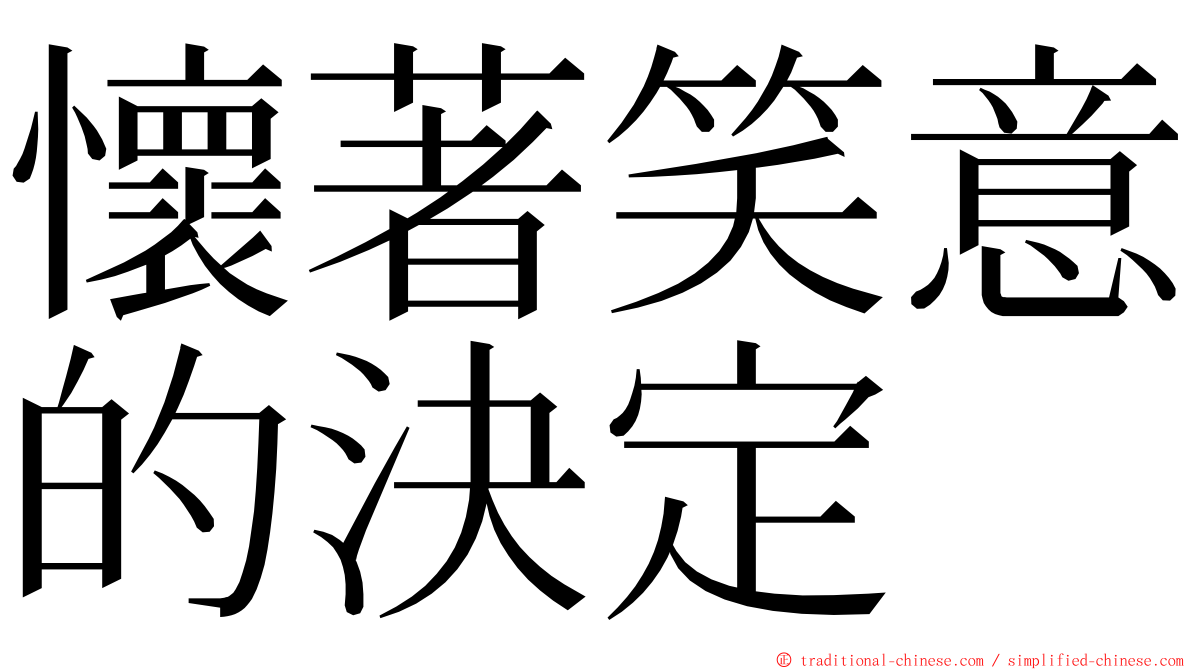 懷著笑意的決定 ming font