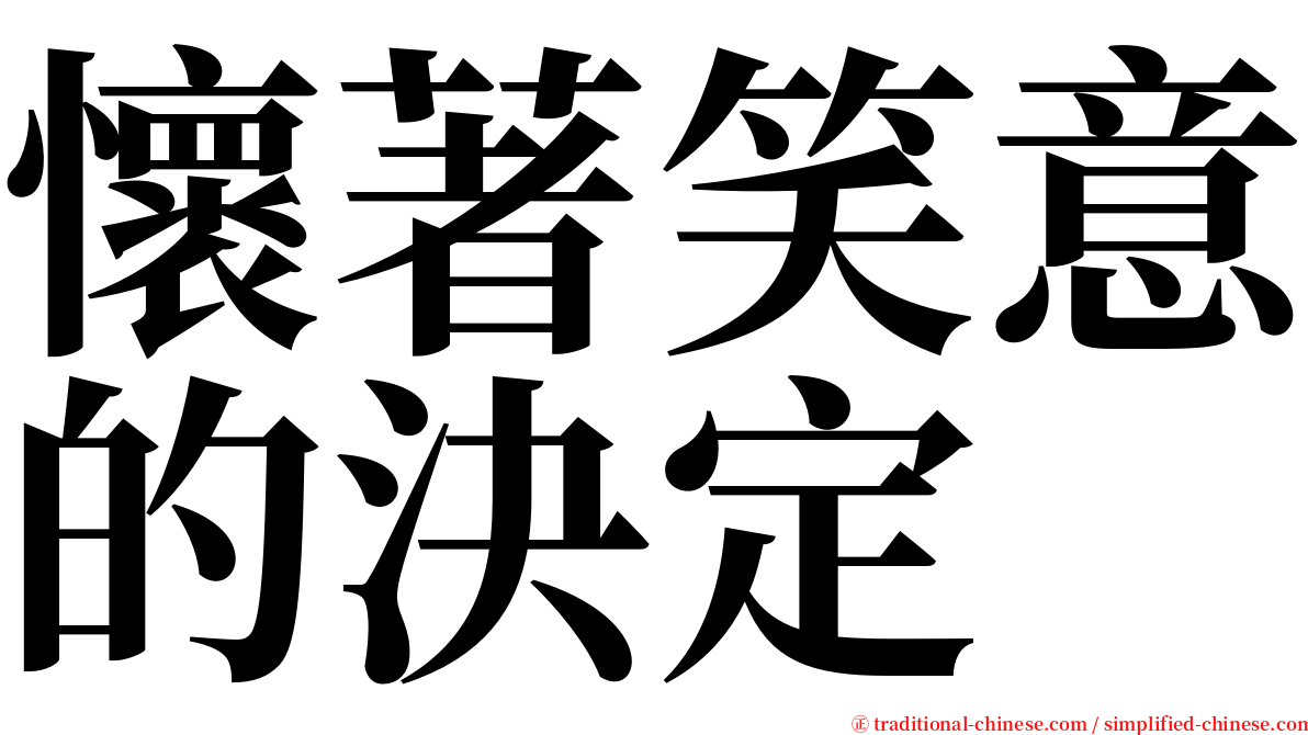 懷著笑意的決定 serif font