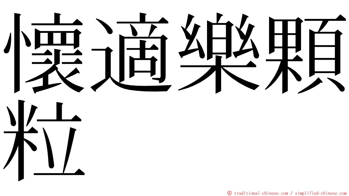 懷適樂顆粒 ming font